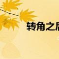 转角之后是什么意思（转角公主）