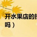 开水果店的技巧和经营方法（开水果店利润大吗）