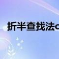 折半查找法c语言程序（折半查找法c语言）