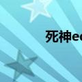 死神ed对应集数（死神ed21）