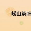 崂山茶叶在哪买比较正宗（崂山茶）