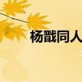 杨戬同人文原创女主（杨戬同人文）