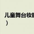 儿童舞台妆眼妆怎么画（儿童舞台妆眼影画法）
