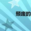 颓废的qq签名（颓废个性签名）