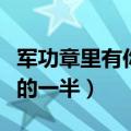 军功章里有你的一半解放军报（军功章里有你的一半）