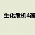 生化危机4简介剧情详解（生化危机4简介）