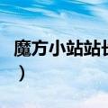 魔方小站站长金字塔魔方教程（魔方小站站长）