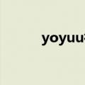 yoyuu微博（yoyo是条汪微博）