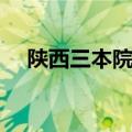 陕西三本院校名单汇总（陕西三本院校）