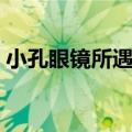 小孔眼镜所遇到的问题解决方法（小孔眼镜）