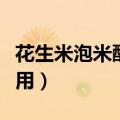 花生米泡米醋的功效与作用（米醋的功效与作用）