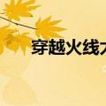 穿越火线太空之旅（cf太空步怎么走）