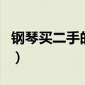 钢琴买二手的好还是新的好（二手钢琴能买吗）