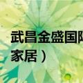 武昌金盛国际家居附近地铁站（武昌金盛国际家居）