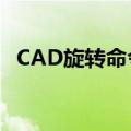 CAD旋转命令参照怎么用（cad旋转命令）