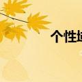 个性域名怎么弄（个性域名）