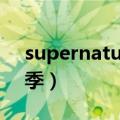 supernatural 第二季（supernatural第五季）