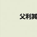 父利其然也的利（父利其然也）
