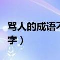 骂人的成语不带脏字霸气（骂人的成语不带脏字）
