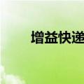 增益快递电话号码多少（增益快递）