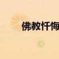 佛教忏悔文男声演唱（佛教忏悔文）