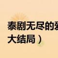 泰剧无尽的爱大结局剧情介绍（泰剧无尽的爱大结局）