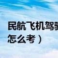 民航飞机驾驶证在哪里报名（民航飞机驾驶证怎么考）