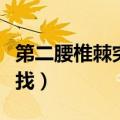 第二腰椎棘突怎么找视频（第二腰椎棘突怎么找）