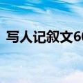 写人记叙文600字初中（写人记叙文600字）