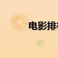电影排行前一百（top300电影）
