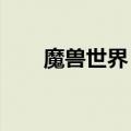 魔兽世界 rp服（魔兽世界rp服务器）