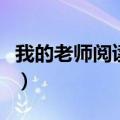 我的老师阅读答案苏叔阳（我的老师阅读答案）