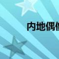 内地偶像剧男配角（内地偶像剧）