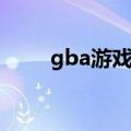 gba游戏王决斗都市（gba游戏王）