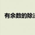 有余数的除法二年级上册（有余数的除法）