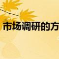 市场调研的方法有哪几种（市场调研的方法）