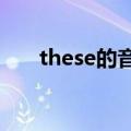 these的音标怎么写?（these的音标）
