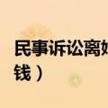 民事诉讼离婚需要多少钱（诉讼离婚需要多少钱）