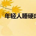 年轻人睡硬床好还是软床（睡软床的危害）