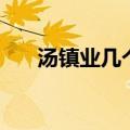 汤镇业几个儿子（汤镇业有几个孩子）