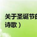 关于圣诞节的诗歌歌词带歌谱（关于圣诞节的诗歌）