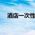 酒店一次性用品有哪些（性用品有哪些）