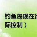 钓鱼岛现在谁实际控制知乎（钓鱼岛现在谁实际控制）