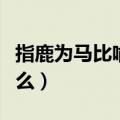 指鹿为马比喻什么样的人物（指鹿为马比喻什么）