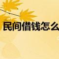 民间借钱怎么写借条（民间借贷借条怎么写）