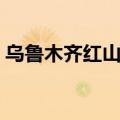 乌鲁木齐红山公园位置（乌鲁木齐红山公园）
