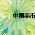 中国黑市交易网站（中国黑市在哪）