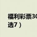 福利彩票30选7中奖查询号码（福利彩票30选7）