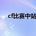 cf比赛中站起来嘲讽（cf兄弟们站起来）