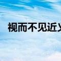 视而不见近义词成语（视而不见的近义词）